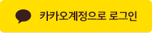 카카오계정으로 로그인