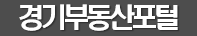 경기부동산포털