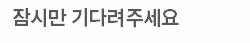 로딩이미지