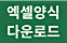 업로드 양식 다운로드