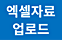 엑셀 업로드