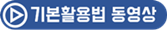 기본활용법 동영상