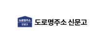 도로명주소 신문고