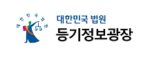 대한민국 법원 등기정보광장