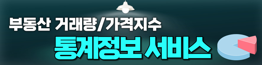 부동산 거래량/가격지수 통계정보 서비스
