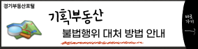 기획부동산 불법행위 대처 방법 안내