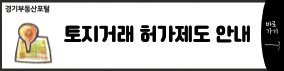 토지거래 허가제도 안내