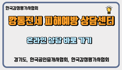 한국감정평가사협회 깡통전세 피해예방 상담센터 온라인 상담 바로가기 경기도, 한국공인중개사협회, 한국감정평가사협회(새창열림)