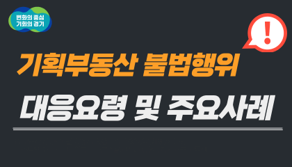 기획부동산 불법행위 대응요령 및 주요사례 