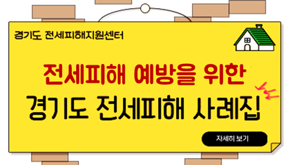 경기도 전세피해지원센터 전세피해 예방을 위한 경기도 전세피해 사례집 자세히보기