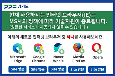 현재 사용하시는 인터넷 브라우저는 MS사의 정책에 따라 기술지원이 종료됩니다.(원활한 서비스가 제공되지 않을 수 있습니다.) 새로운 인터넷 브라우저 중 하나를 사용해보세요.