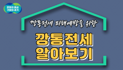 깡통전세 피해예방을 위한 깡통전세 알아보기