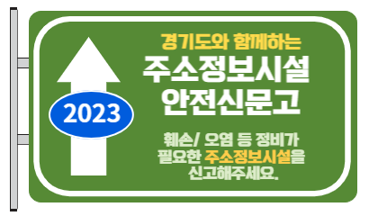 경기도와 함께하는 주소정보시설 안전신문고 훼손/오염 등 정비가 필요한 주소정보시설을 신고해주세요.