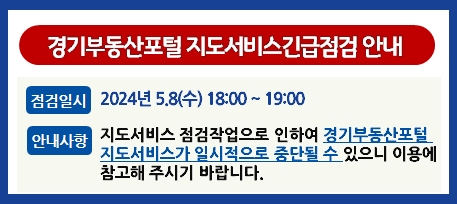 경기부동산포털 지도서비스 긴급점검 안내. 점검일시 = 2024년 5.8(수) 18:00 ~ 19:00. 안내사항 = 지도서비스 점검작업으로 인하여 겸기부동산포털 지도서비스가 일시적으로 중단될 수 있으니 이용에 참고해 주시기 바랍니다.
