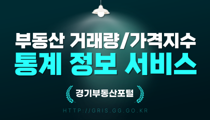 부동산 거래량/가격지수 통계 정보 서비스 (경기부동산포털)