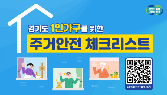 경기도 1인가구를 위한 주거안전 체크리스트 체크리스트 바로가기  QR코드
